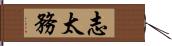 志太務 Hand Scroll