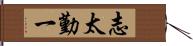 志太勤一 Hand Scroll