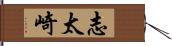 志太崎 Hand Scroll