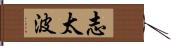 志太波 Hand Scroll