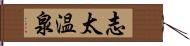 志太温泉 Hand Scroll