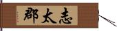 志太郡 Hand Scroll