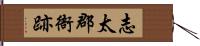 志太郡衙跡 Hand Scroll
