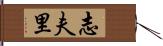 志夫里 Hand Scroll