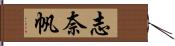 志奈帆 Hand Scroll