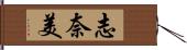 志奈美 Hand Scroll