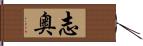 志奥 Hand Scroll