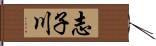 志子川 Hand Scroll