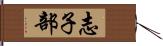 志子部 Hand Scroll