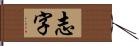 志字 Hand Scroll