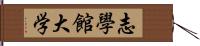 志學館大学 Hand Scroll