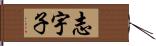 志宇子 Hand Scroll