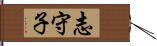 志守子 Hand Scroll