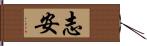 志安 Hand Scroll