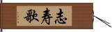 志寿歌 Hand Scroll