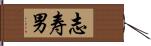 志寿男 Hand Scroll