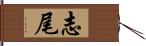 志尾 Hand Scroll