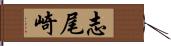 志尾崎 Hand Scroll
