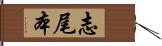 志尾本 Hand Scroll
