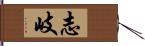 志岐 Hand Scroll