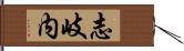 志岐内 Hand Scroll