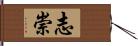 志崇 Hand Scroll