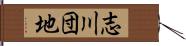 志川団地 Hand Scroll