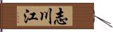 志川江 Hand Scroll