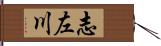 志左川 Hand Scroll