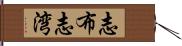 志布志湾 Hand Scroll