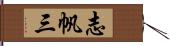 志帆三 Hand Scroll