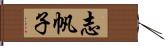 志帆子 Hand Scroll