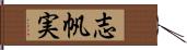 志帆実 Hand Scroll