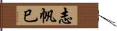 志帆巳 Hand Scroll