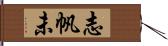 志帆未 Hand Scroll