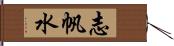 志帆水 Hand Scroll