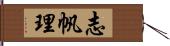 志帆理 Hand Scroll