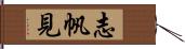 志帆見 Hand Scroll