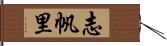 志帆里 Hand Scroll