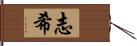 志希 Hand Scroll