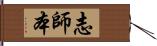 志師本 Hand Scroll