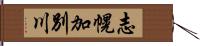 志幌加別川 Hand Scroll