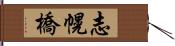 志幌橋 Hand Scroll