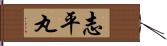 志平丸 Hand Scroll