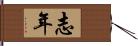 志年 Hand Scroll