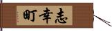 志幸町 Hand Scroll