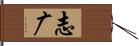 志广 Hand Scroll