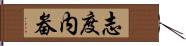 志度内畚 Hand Scroll