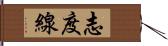 志度線 Hand Scroll