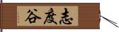 志度谷 Hand Scroll